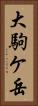 大駒ケ岳 Vertical Portrait