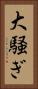 大騒ぎ Vertical Portrait