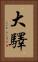 大驛 Vertical Portrait