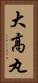 大高丸 Vertical Portrait