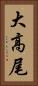 大高尾 Vertical Portrait