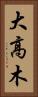大高木 Vertical Portrait