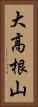 大高根山 Vertical Portrait
