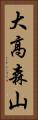 大高森山 Vertical Portrait