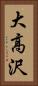 大高沢 Vertical Portrait