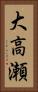 大高瀬 Vertical Portrait