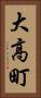 大高町 Vertical Portrait
