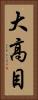大高目 Vertical Portrait