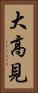 大高見 Vertical Portrait