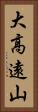 大高遠山 Vertical Portrait