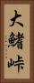 大鰭峠 Vertical Portrait