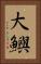 大鱮 Vertical Portrait