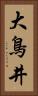 大鳥井 Vertical Portrait