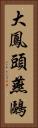 大鳳頭燕鷗 Vertical Portrait