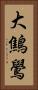 大鷦鷽 Vertical Portrait