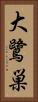 大鷺巣 Vertical Portrait