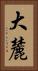 大麓 Vertical Portrait