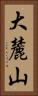 大麓山 Vertical Portrait