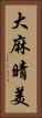 大麻晴美 Vertical Portrait