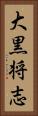 大黒将志 Vertical Portrait