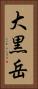 大黒岳 Vertical Portrait