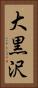大黒沢 Vertical Portrait