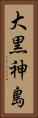大黒神島 Vertical Portrait
