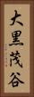 大黒茂谷 Vertical Portrait