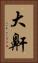 大鼾 Vertical Portrait