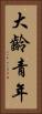 大齡青年 Vertical Portrait