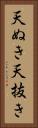天ぬき Vertical Portrait