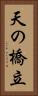 天の橋立 Vertical Portrait