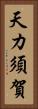 天カ須賀 Vertical Portrait