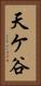 天ケ谷 Vertical Portrait