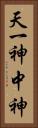 天一神 Vertical Portrait