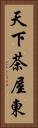 天下茶屋東 Vertical Portrait
