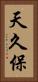 天久保 Vertical Portrait