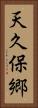 天久保郷 Vertical Portrait
