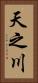 天之川 Vertical Portrait