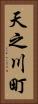 天之川町 Vertical Portrait