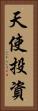 天使投資 Vertical Portrait