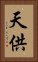 天供 Vertical Portrait