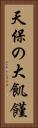天保の大飢饉 Vertical Portrait