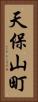 天保山町 Vertical Portrait