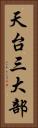 天台三大部 Vertical Portrait