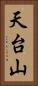 天台山 Vertical Portrait
