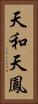 天和 Vertical Portrait
