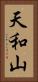 天和山 Vertical Portrait