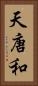 天唐和 Vertical Portrait
