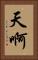 天啊 Vertical Portrait